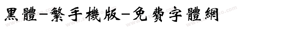 黑体-繁手机版字体转换