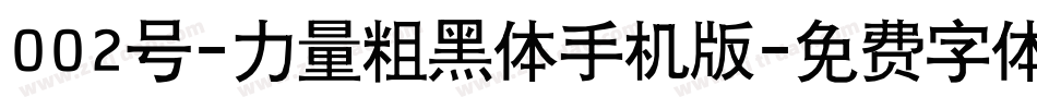 002号-力量粗黑体手机版字体转换