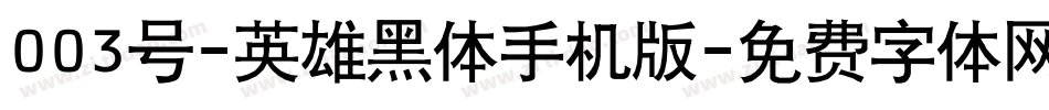 003号-英雄黑体手机版字体转换