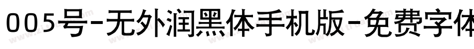 005号-无外润黑体手机版字体转换