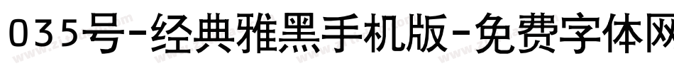 035号-经典雅黑手机版字体转换