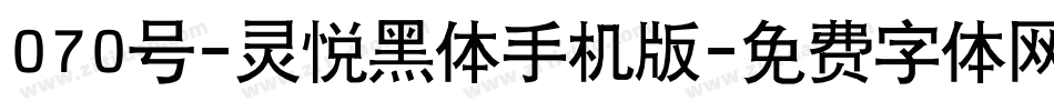 070号-灵悦黑体手机版字体转换