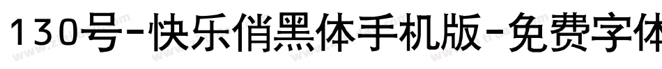 130号-快乐俏黑体手机版字体转换