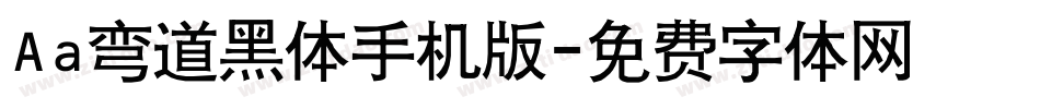 Aa弯道黑体手机版字体转换
