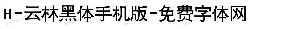 H-云林黑体手机版字体转换