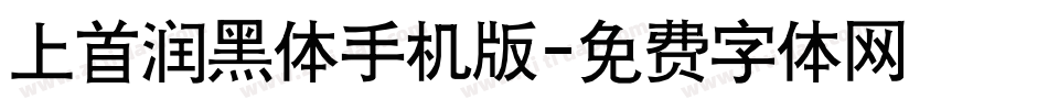 上首润黑体手机版字体转换