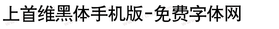 上首维黑体手机版字体转换