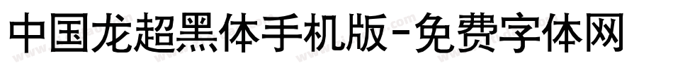 中国龙超黑体手机版字体转换