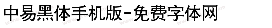 中易黑体手机版字体转换