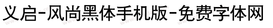 义启-风尚黑体手机版字体转换