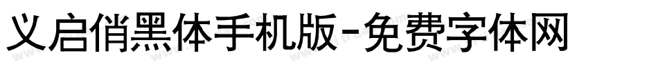 义启俏黑体手机版字体转换