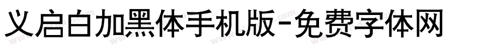 义启白加黑体手机版字体转换
