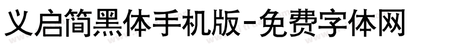 义启简黑体手机版字体转换