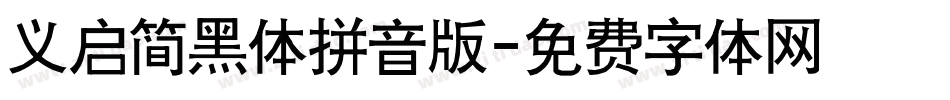 义启简黑体拼音版字体转换