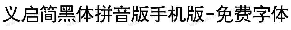 义启简黑体拼音版手机版字体转换