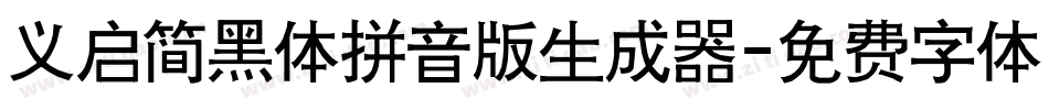 义启简黑体拼音版生成器字体转换