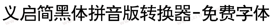 义启简黑体拼音版转换器字体转换