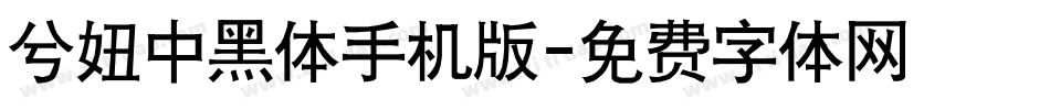 兮妞中黑体手机版字体转换