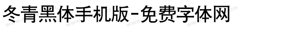冬青黑体手机版字体转换