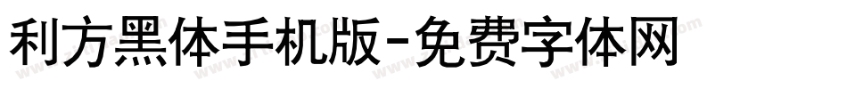 利方黑体手机版字体转换