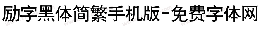励字黑体简繁手机版字体转换