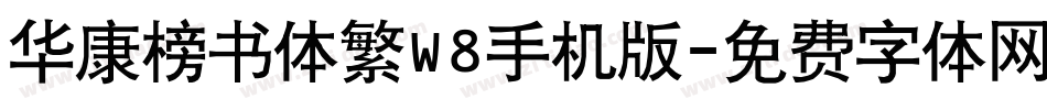 华康榜书体繁W8手机版字体转换