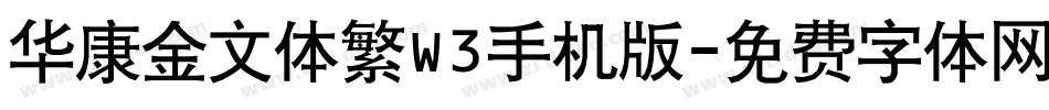 华康金文体繁W3手机版字体转换