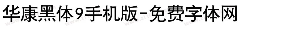 华康黑体9手机版字体转换
