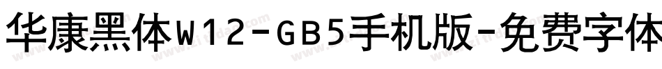 华康黑体W12-GB5手机版字体转换