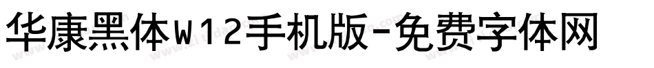 华康黑体W12手机版字体转换