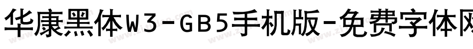 华康黑体W3-GB5手机版字体转换