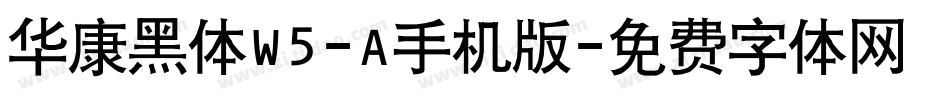 华康黑体W5-A手机版字体转换