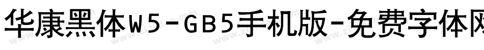 华康黑体W5-GB5手机版字体转换
