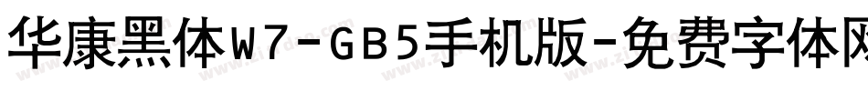 华康黑体W7-GB5手机版字体转换