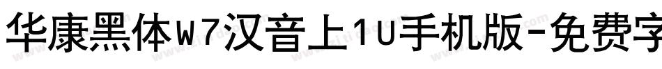 华康黑体W7汉音上1U手机版字体转换