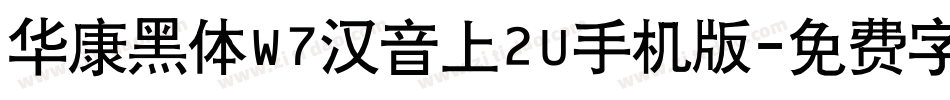 华康黑体W7汉音上2U手机版字体转换