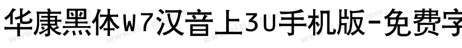 华康黑体W7汉音上3U手机版字体转换