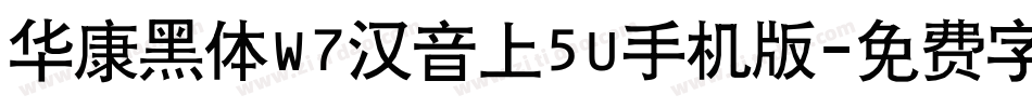 华康黑体W7汉音上5U手机版字体转换