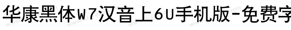 华康黑体W7汉音上6U手机版字体转换