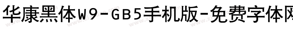 华康黑体W9-GB5手机版字体转换