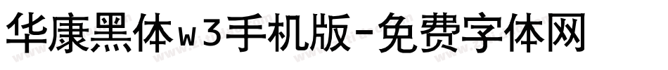 华康黑体w3手机版字体转换
