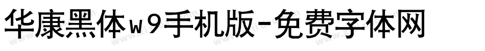 华康黑体w9手机版字体转换