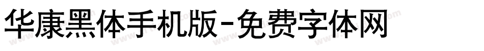 华康黑体手机版字体转换