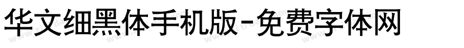 华文细黑体手机版字体转换