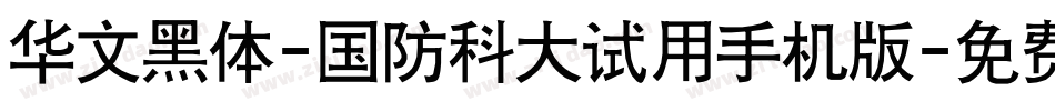 华文黑体-国防科大试用手机版字体转换