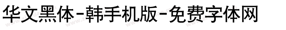 华文黑体-韩手机版字体转换