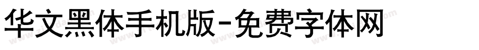华文黑体手机版字体转换