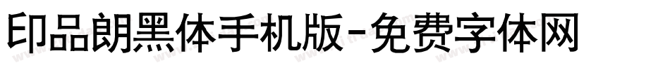 印品朗黑体手机版字体转换