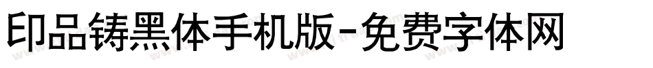 印品铸黑体手机版字体转换