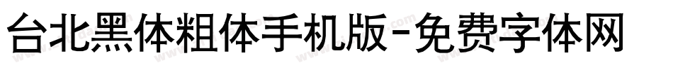 台北黑体粗体手机版字体转换
